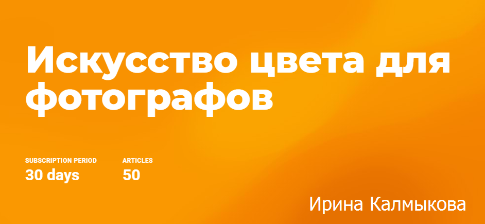 [Ирина Калмыкова] Искусство цвета для фотографов (_0.png